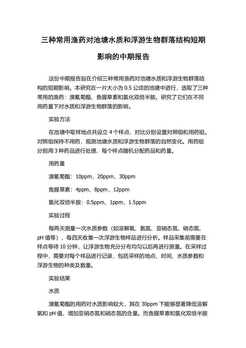 三种常用渔药对池塘水质和浮游生物群落结构短期影响的中期报告