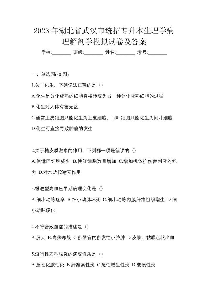 2023年湖北省武汉市统招专升本生理学病理解剖学模拟试卷及答案