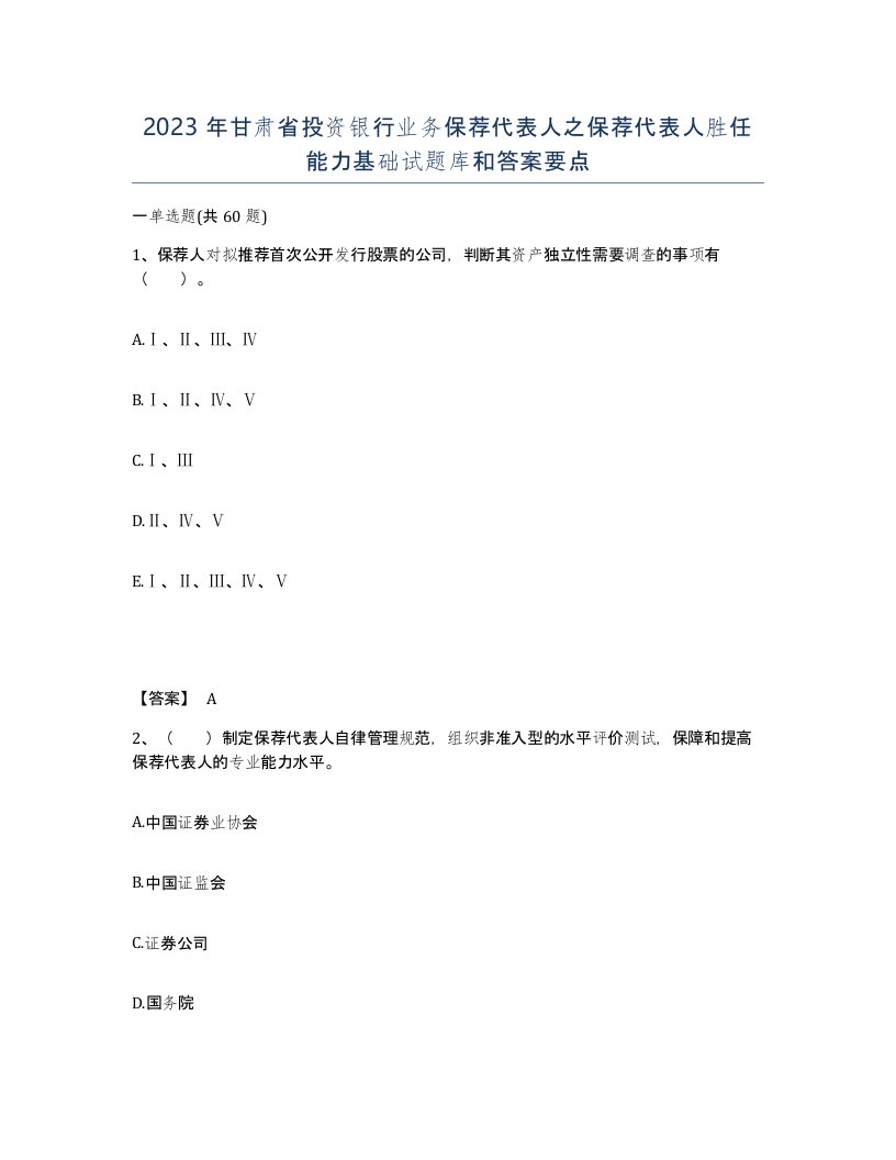 2023年甘肃省投资银行业务保荐代表人之保荐代表人胜任能力基础试题库和答案要点