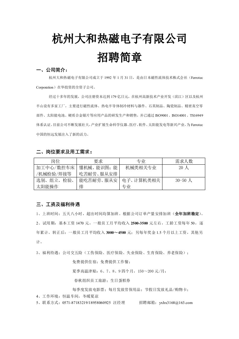 杭州大和热磁电子有限公司