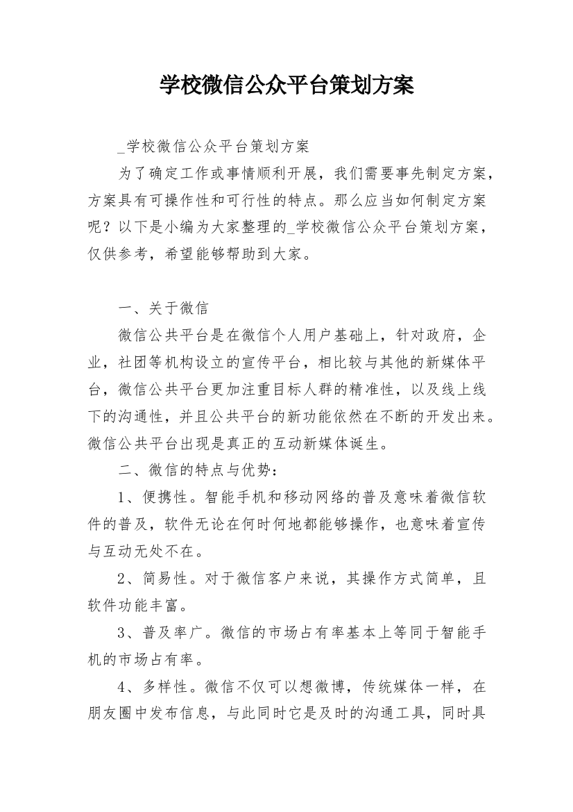 学校微信公众平台策划方案