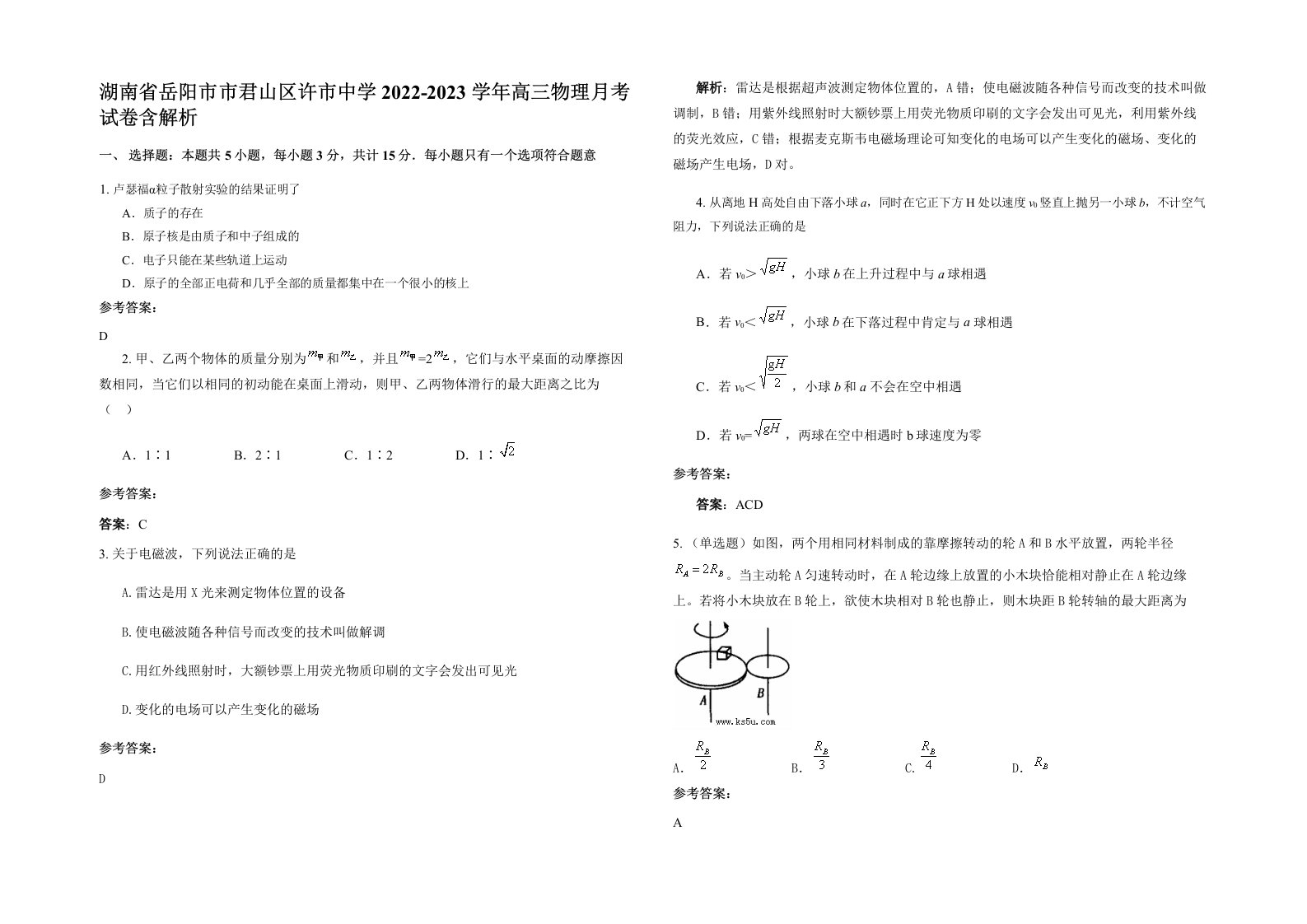 湖南省岳阳市市君山区许市中学2022-2023学年高三物理月考试卷含解析