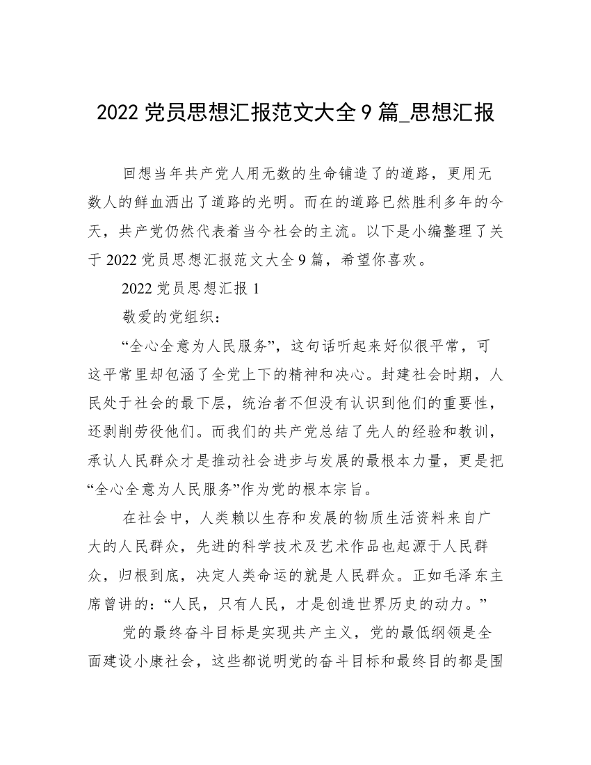 2022党员思想汇报范文大全9篇_思想汇报