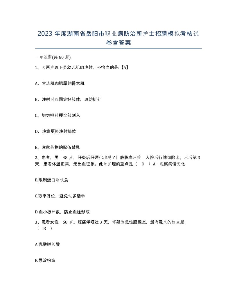 2023年度湖南省岳阳市职业病防治所护士招聘模拟考核试卷含答案