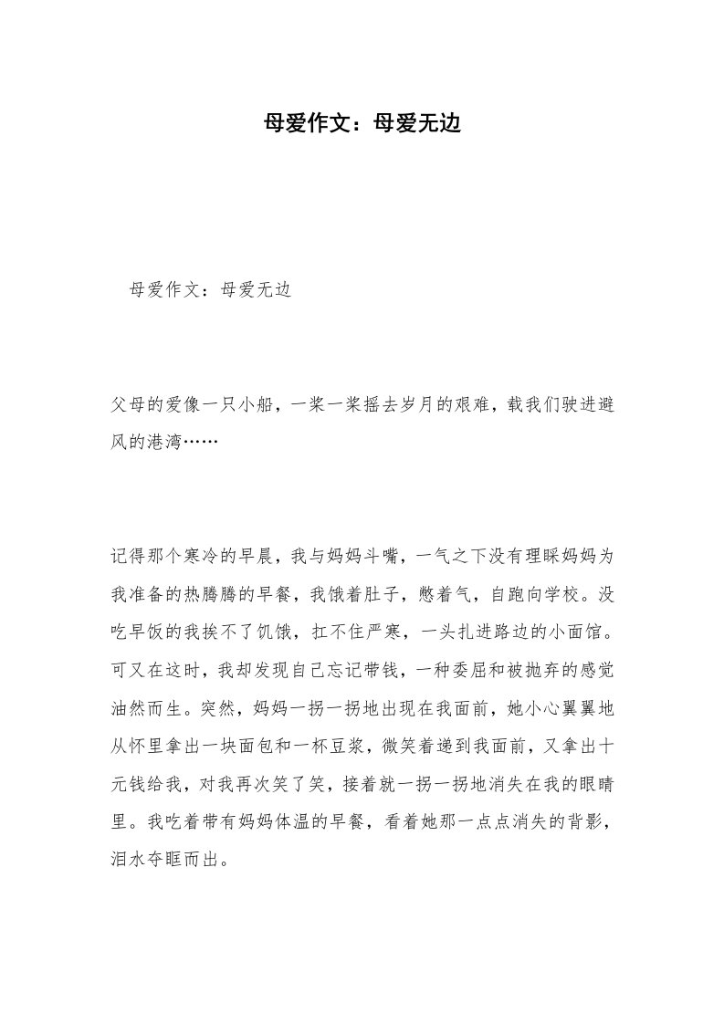 母爱作文：母爱无边