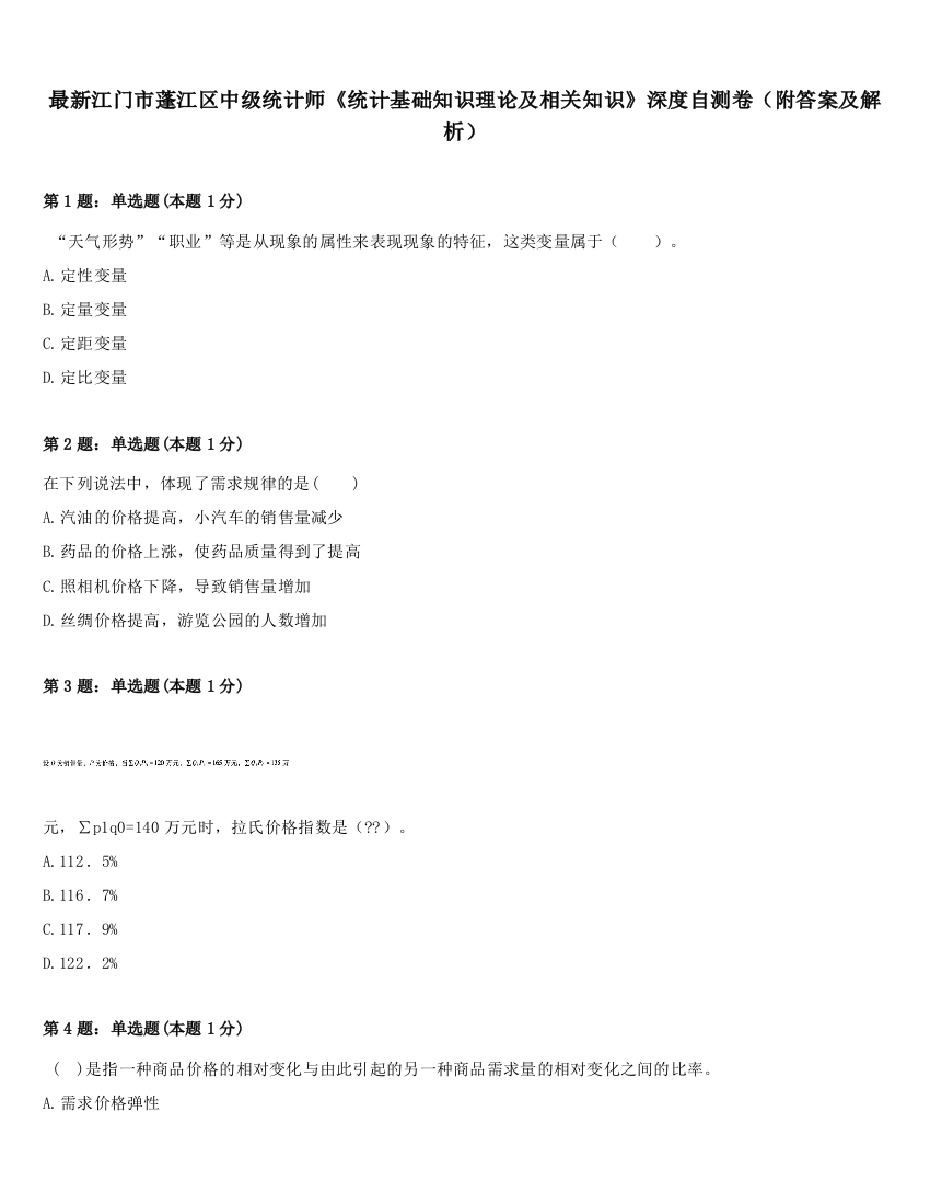 最新江门市蓬江区中级统计师《统计基础知识理论及相关知识》深度自测卷（附答案及解析）