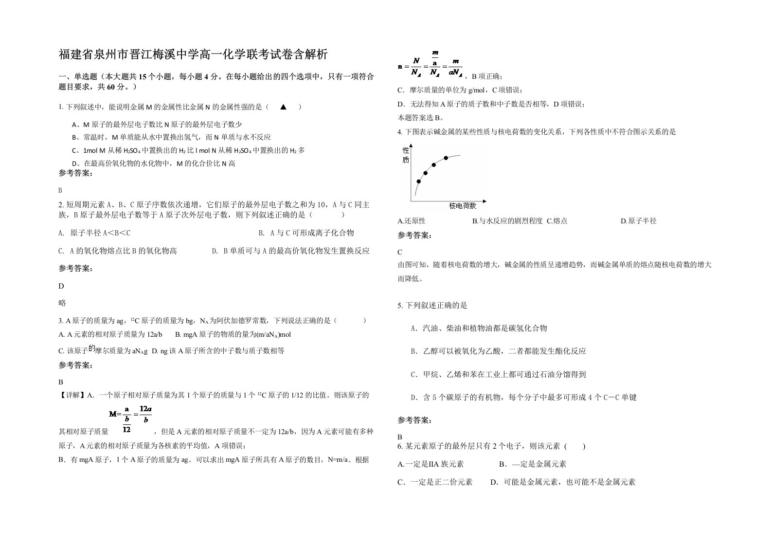 福建省泉州市晋江梅溪中学高一化学联考试卷含解析