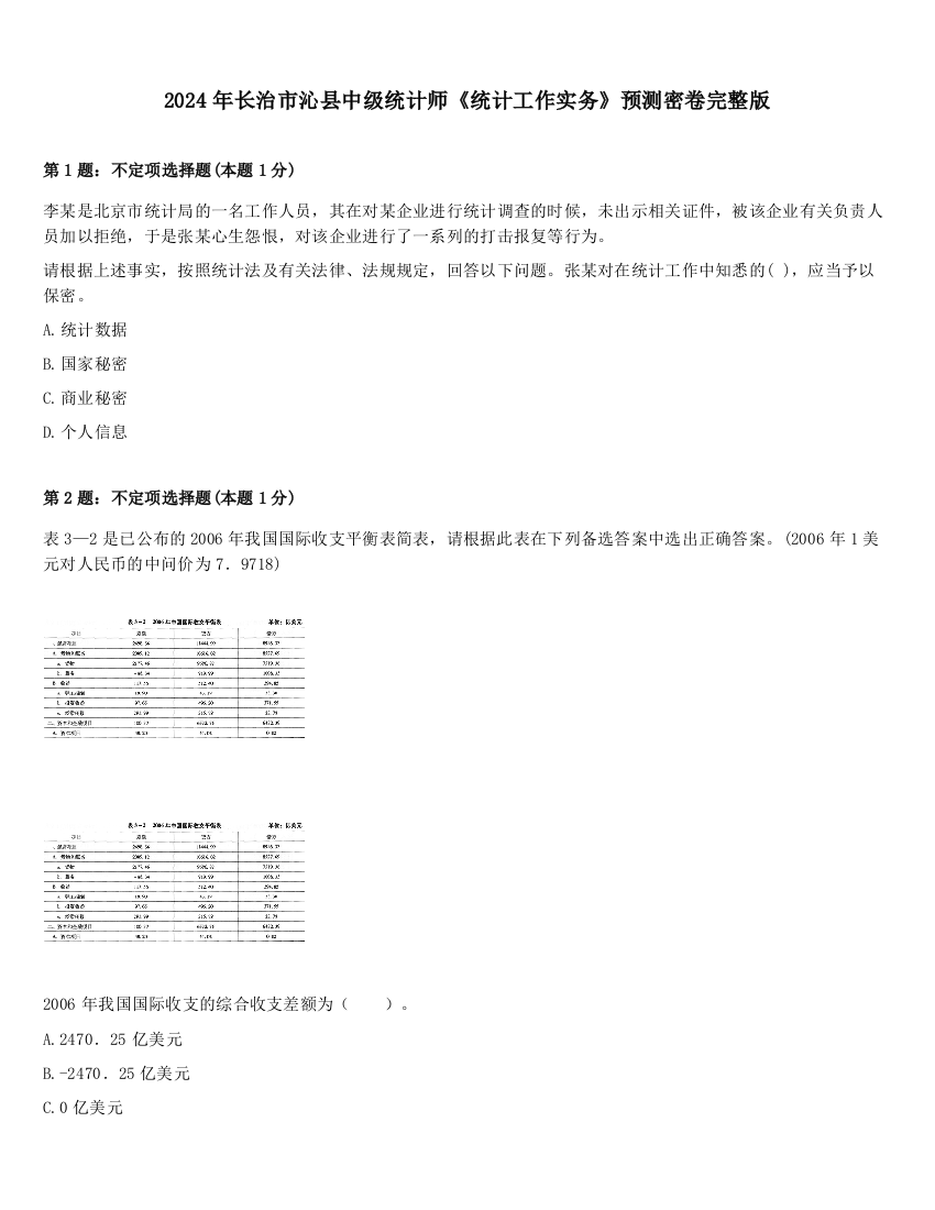 2024年长治市沁县中级统计师《统计工作实务》预测密卷完整版