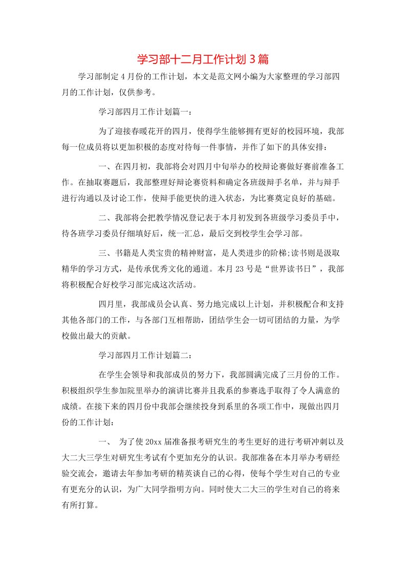 学习部十二月工作计划3篇