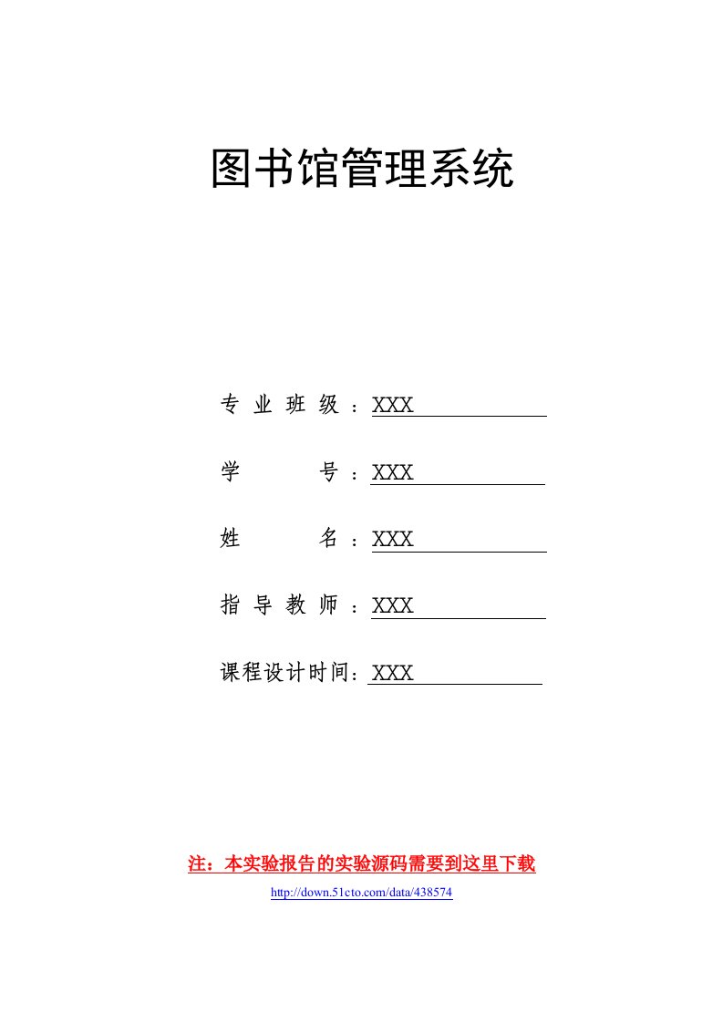 数据结构课程设计报告图书馆管理系统(含源代码)