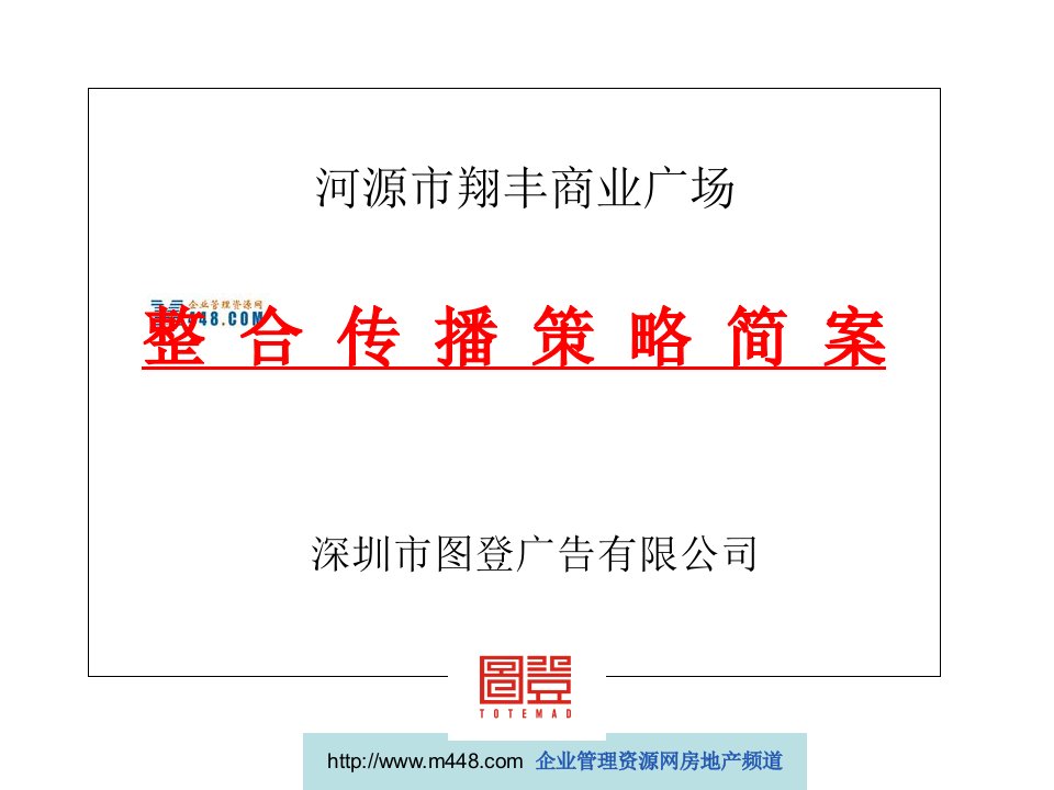 《河源市翔丰商业广场整合传播策略简案》(34页)-经营管理