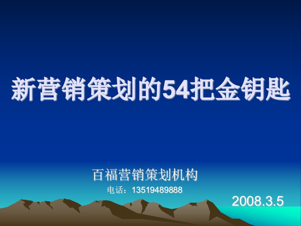 新营销策划的54把金钥匙