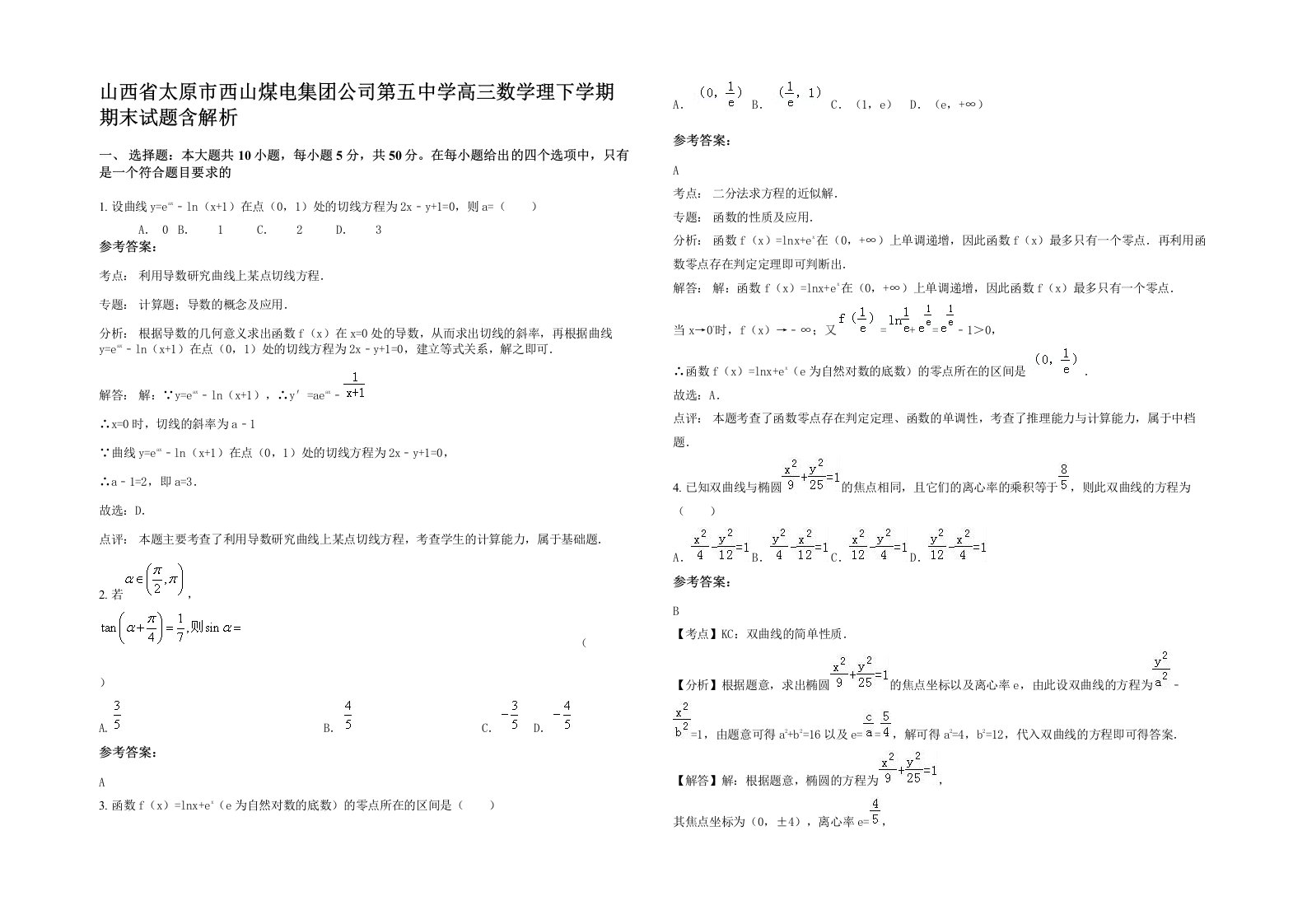 山西省太原市西山煤电集团公司第五中学高三数学理下学期期末试题含解析