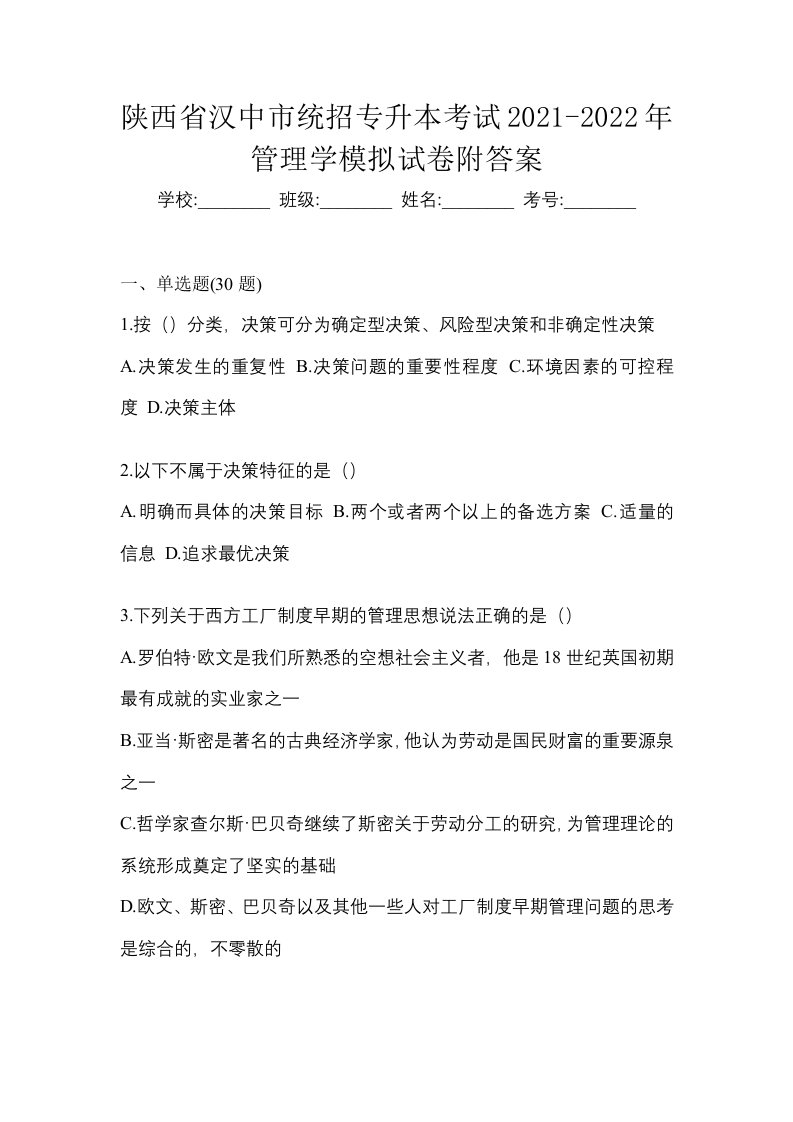 陕西省汉中市统招专升本考试2021-2022年管理学模拟试卷附答案