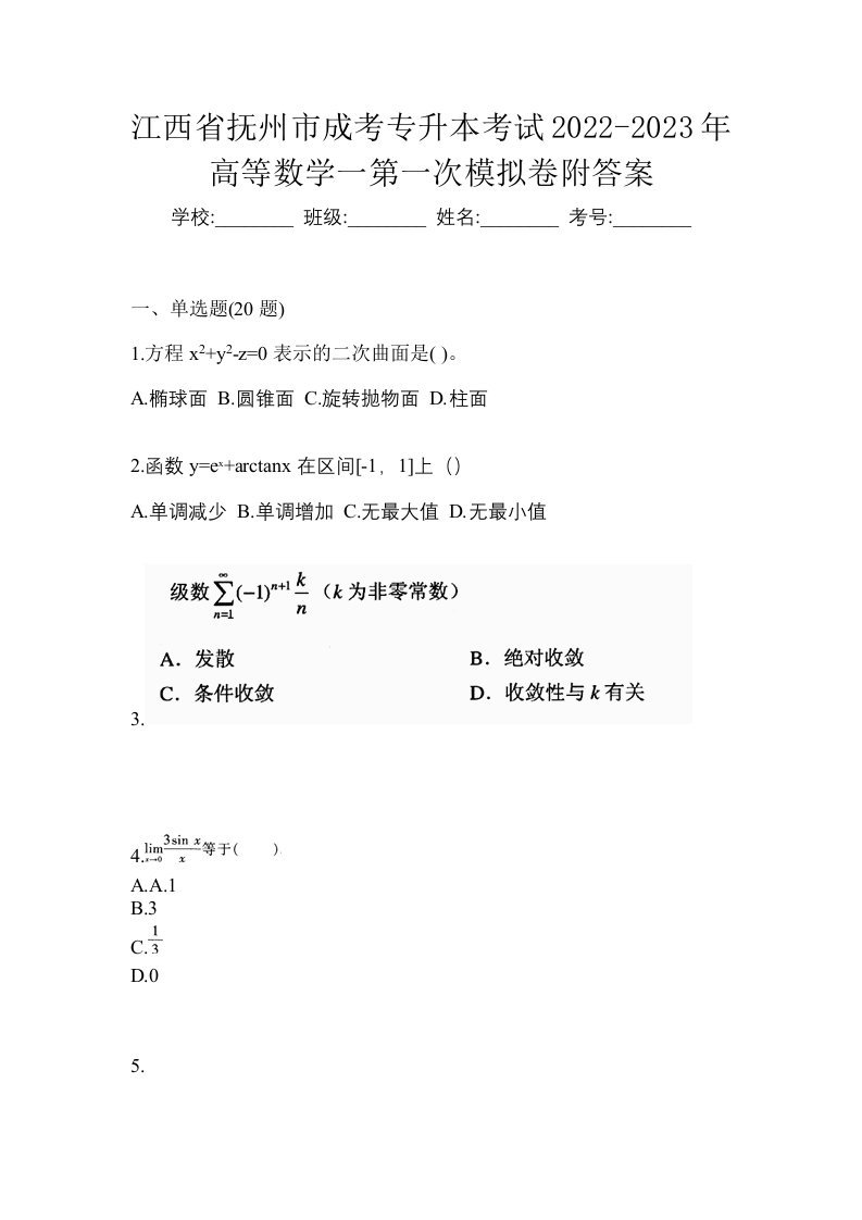 江西省抚州市成考专升本考试2022-2023年高等数学一第一次模拟卷附答案