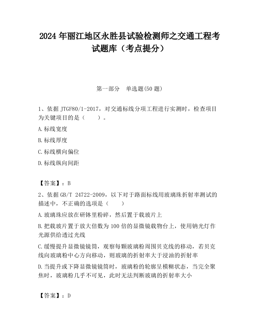 2024年丽江地区永胜县试验检测师之交通工程考试题库（考点提分）