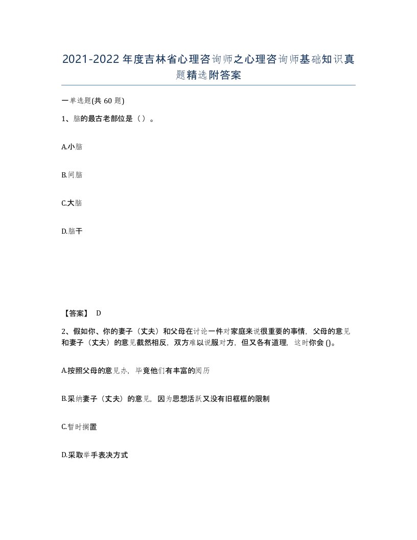 2021-2022年度吉林省心理咨询师之心理咨询师基础知识真题附答案