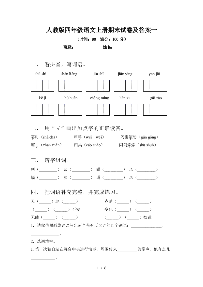 人教版四年级语文上册期末试卷及答案一