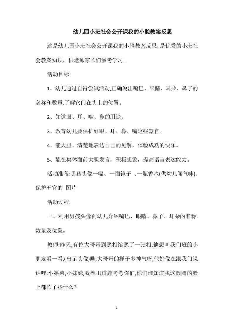 幼儿园小班社会公开课我的小脸教案反思