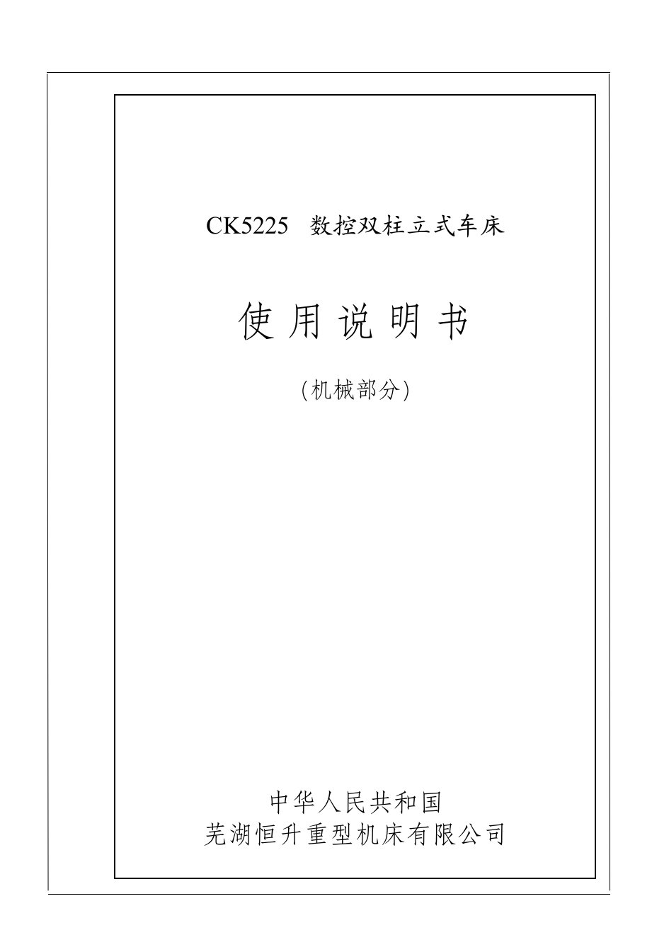 CK5225数控双柱立式车床说明书