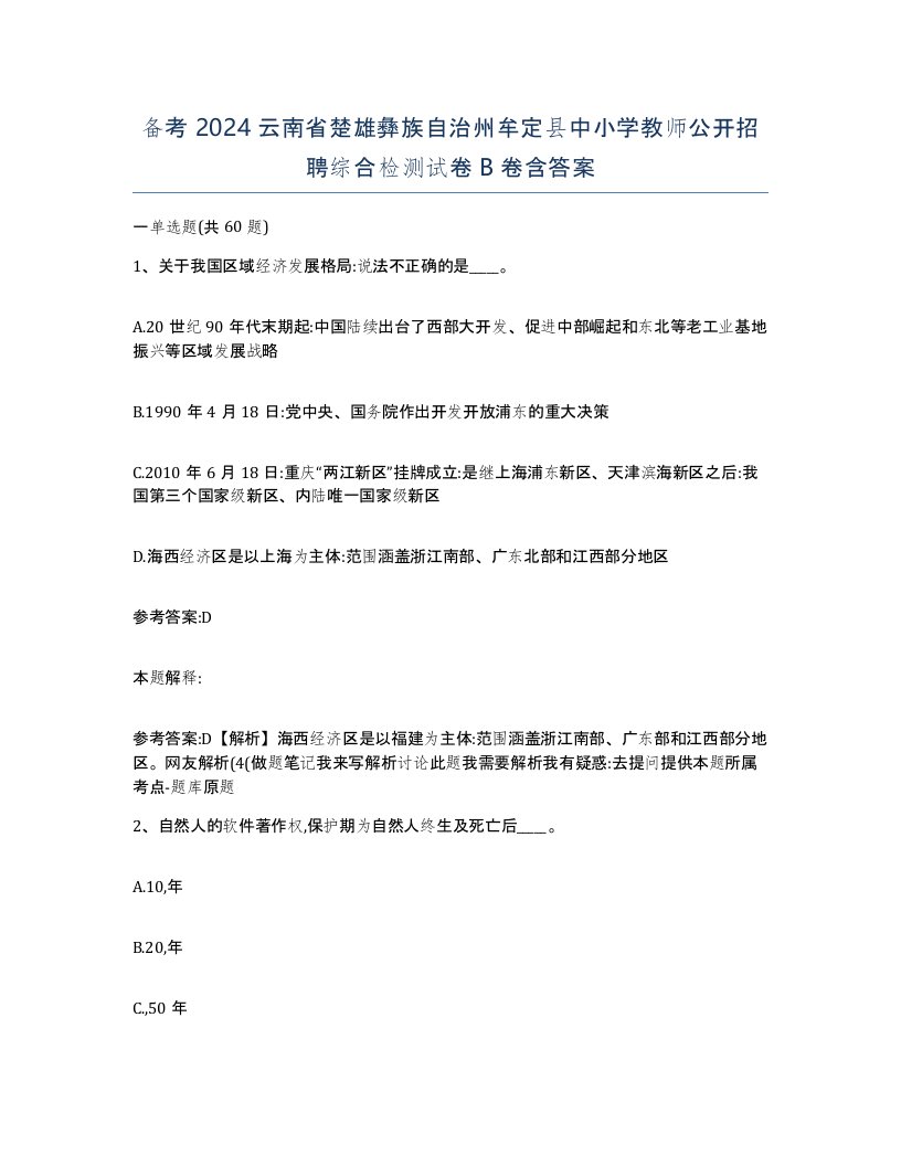 备考2024云南省楚雄彝族自治州牟定县中小学教师公开招聘综合检测试卷B卷含答案