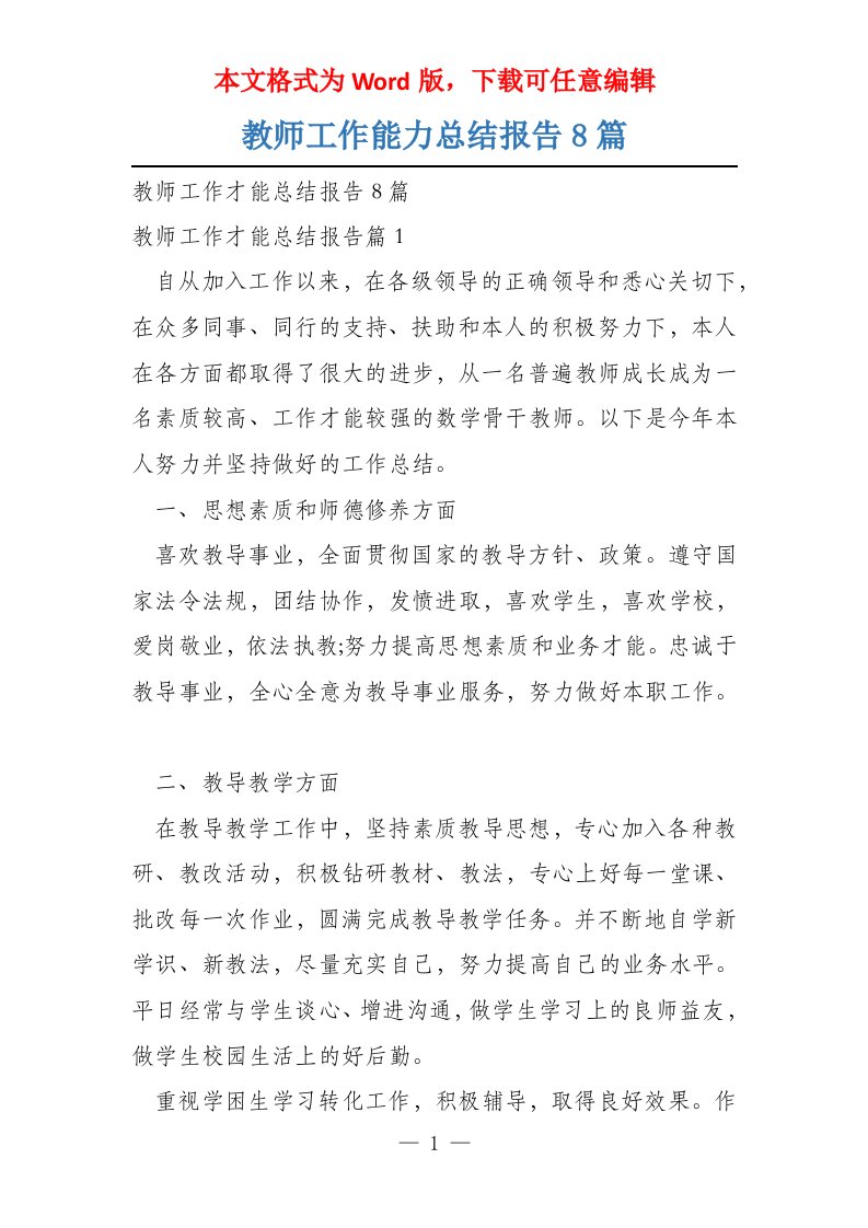 教师工作能力总结报告8篇