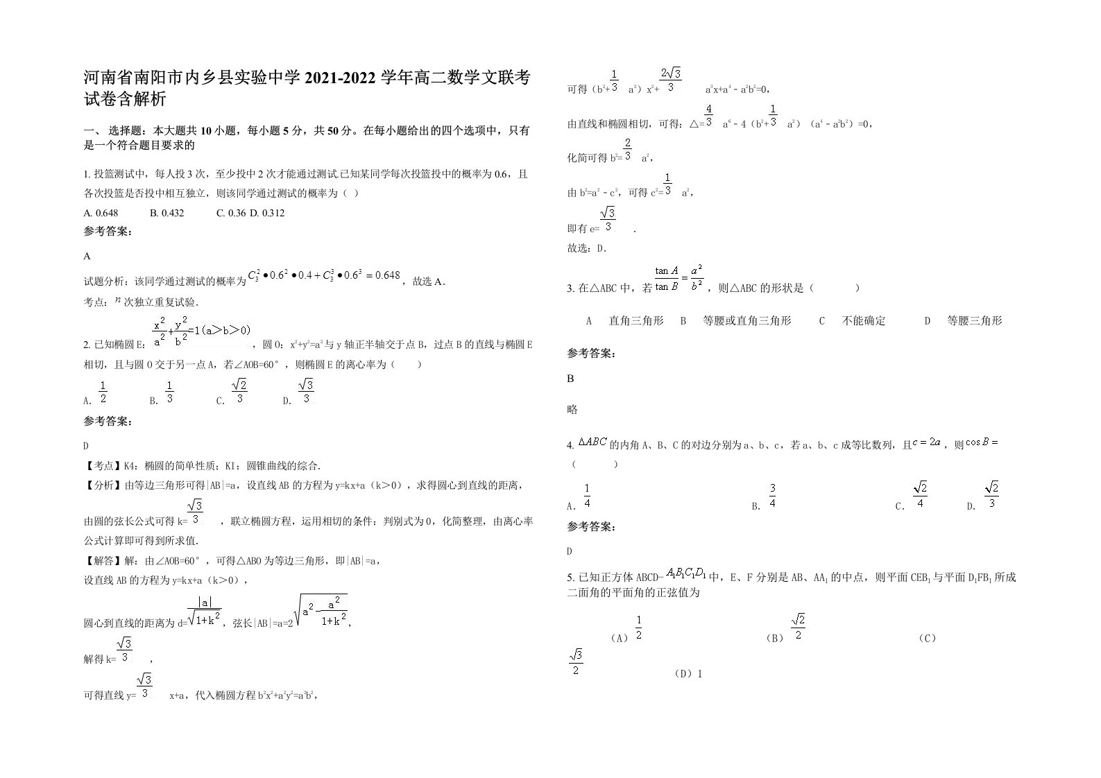 河南省南阳市内乡县实验中学2021-2022学年高二数学文联考试卷含解析