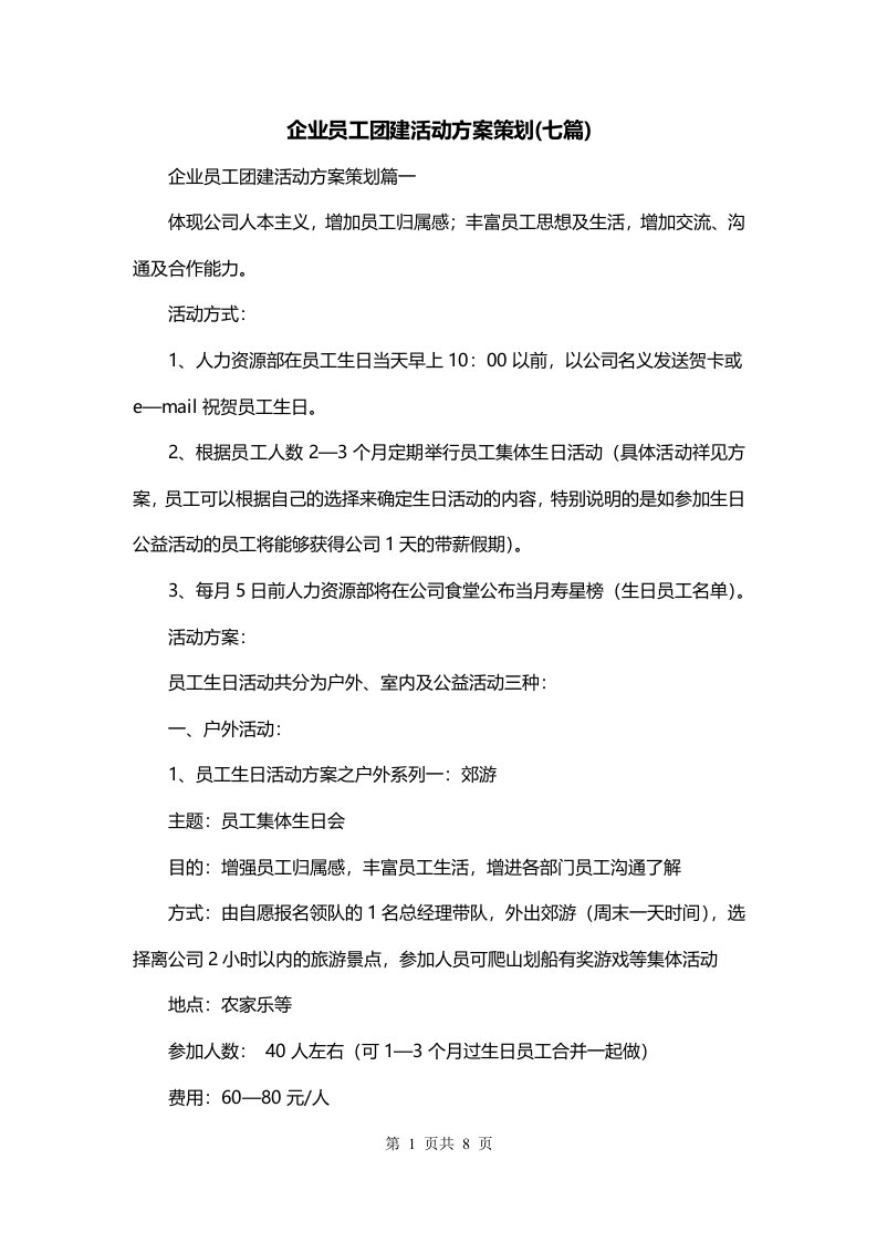 企业员工团建活动方案策划七篇