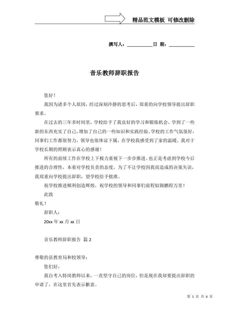 2022年音乐教师辞职报告