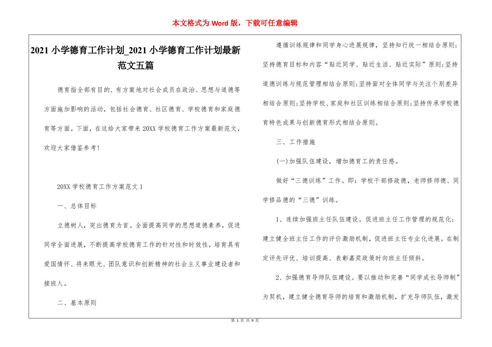 2021小学德育工作计划-2021小学德育工作计划最新范文五篇