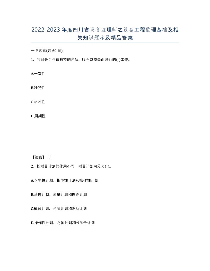 2022-2023年度四川省设备监理师之设备工程监理基础及相关知识题库及答案