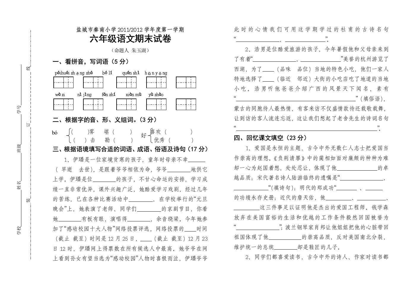 【小学中学教育精选】六年级语文上册期末综合练习题