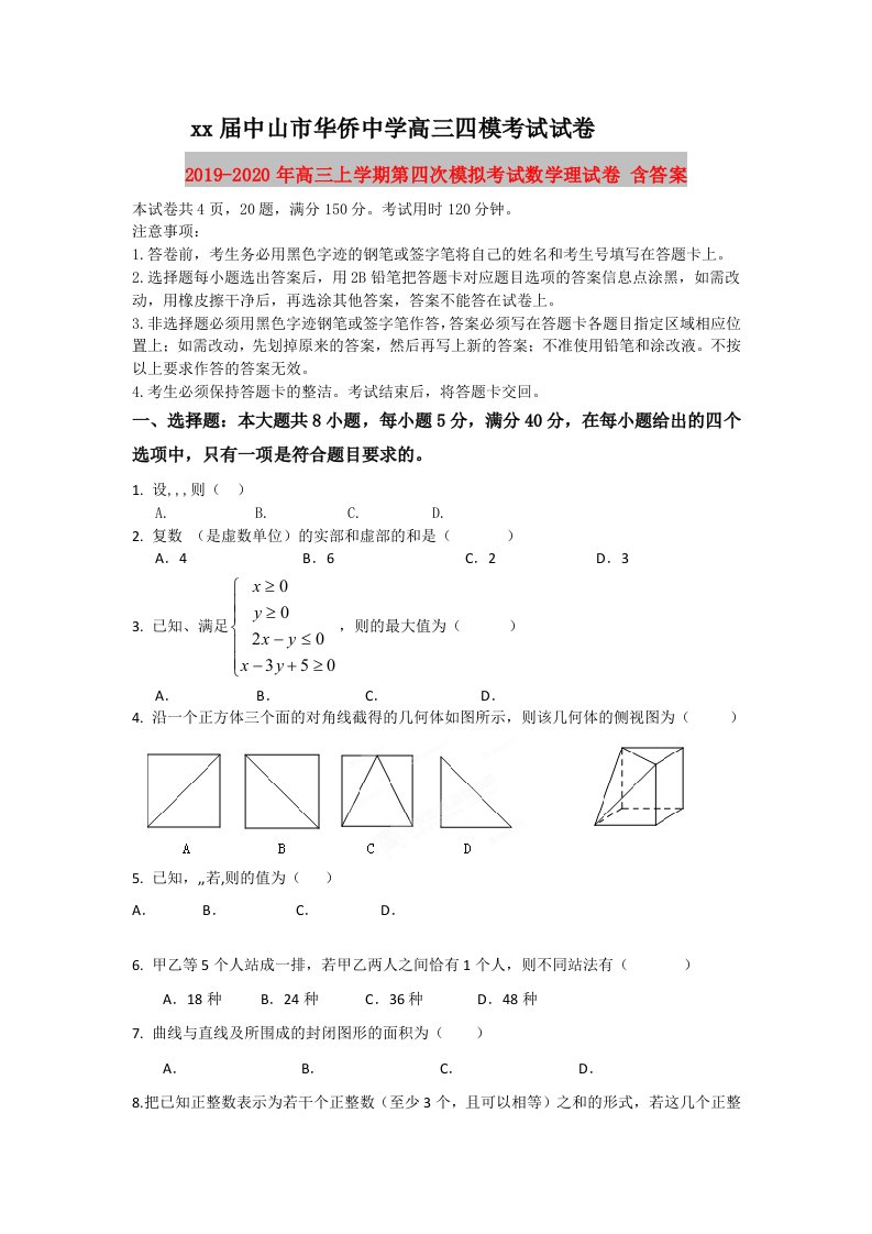 2019-2020年高三上学期第四次模拟考试数学理试卷