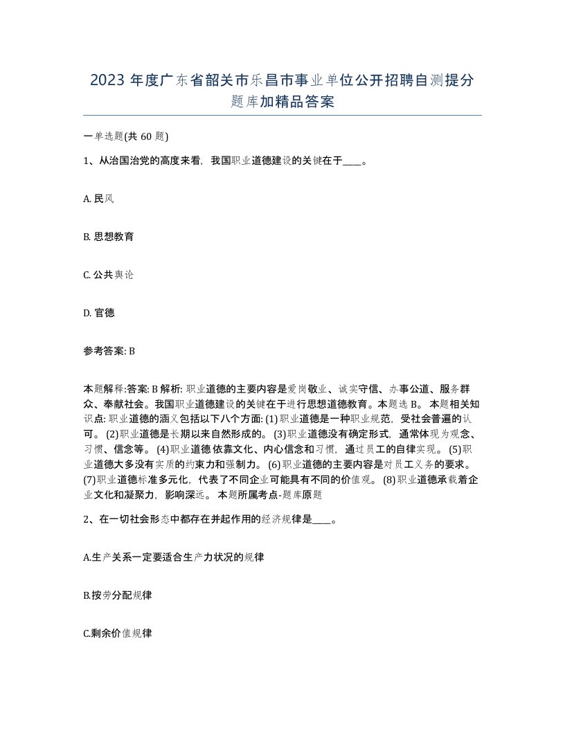 2023年度广东省韶关市乐昌市事业单位公开招聘自测提分题库加答案