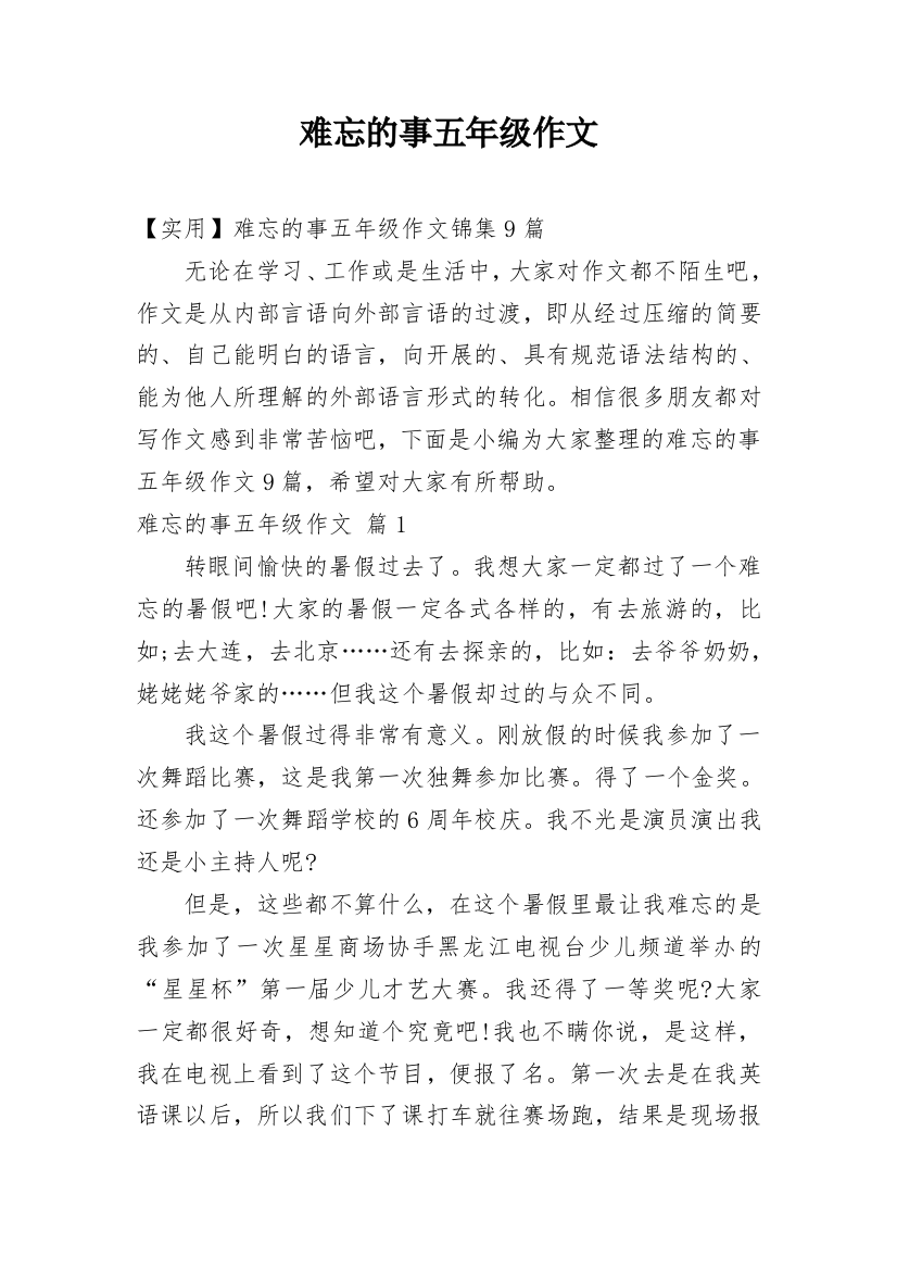 难忘的事五年级作文_23