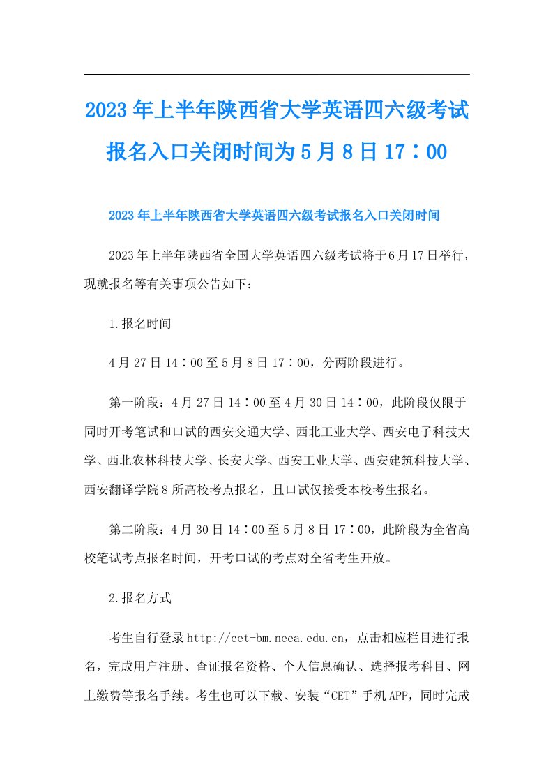 上半年陕西省大学英语四六级考试报名入口关闭时间为5月8日17∶00