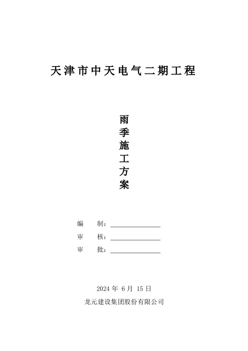 天津市中天电气二期工程电气雨施方案