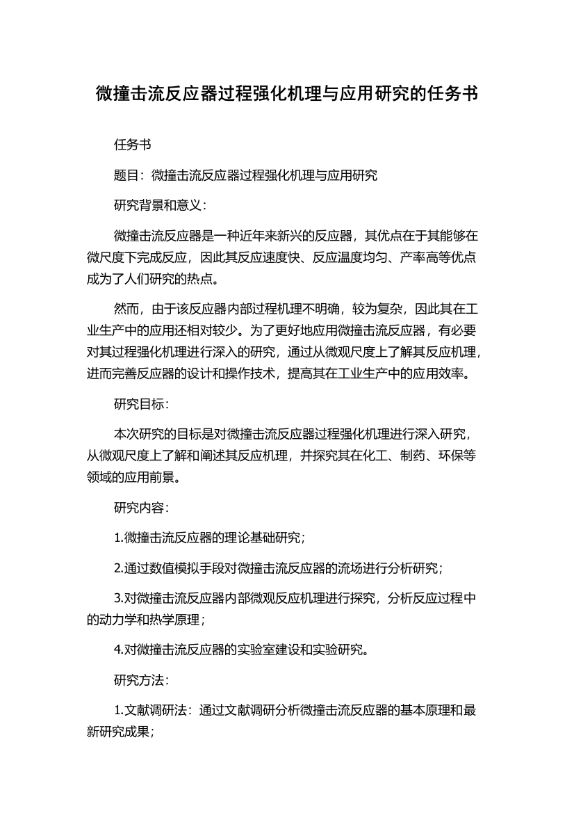 微撞击流反应器过程强化机理与应用研究的任务书