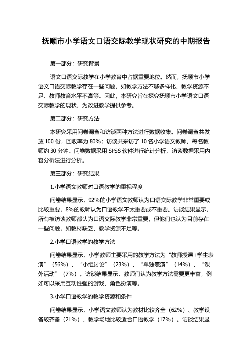 抚顺市小学语文口语交际教学现状研究的中期报告