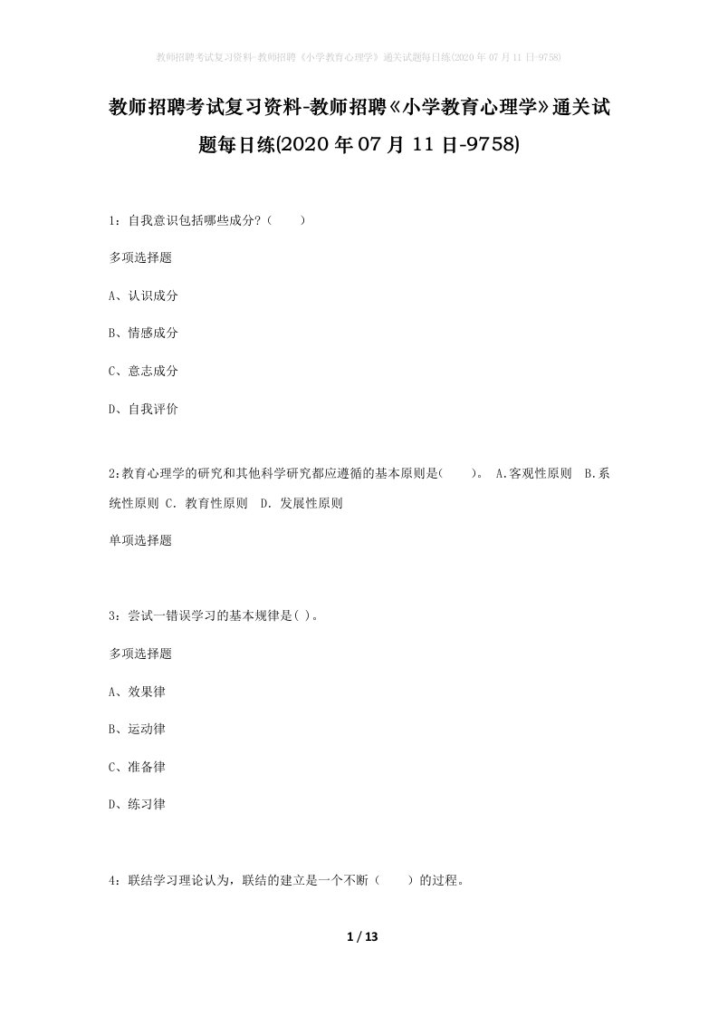 教师招聘考试复习资料-教师招聘小学教育心理学通关试题每日练2020年07月11日-9758