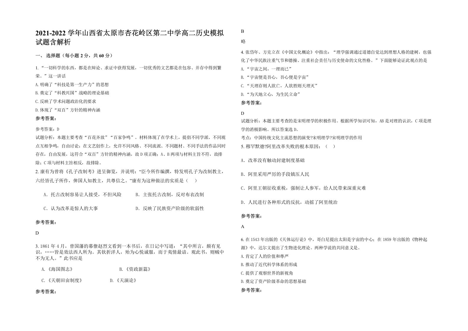 2021-2022学年山西省太原市杏花岭区第二中学高二历史模拟试题含解析