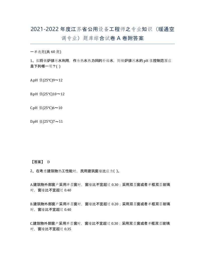 2021-2022年度江苏省公用设备工程师之专业知识暖通空调专业题库综合试卷A卷附答案