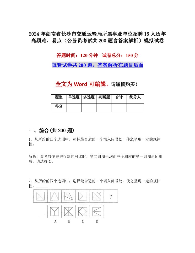 2024年湖南省长沙市交通运输局所属事业单位招聘16人历年高频难、易点（公务员考试共200题含答案解析）模拟试卷