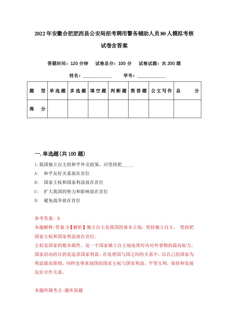 2022年安徽合肥肥西县公安局招考聘用警务辅助人员80人模拟考核试卷含答案1