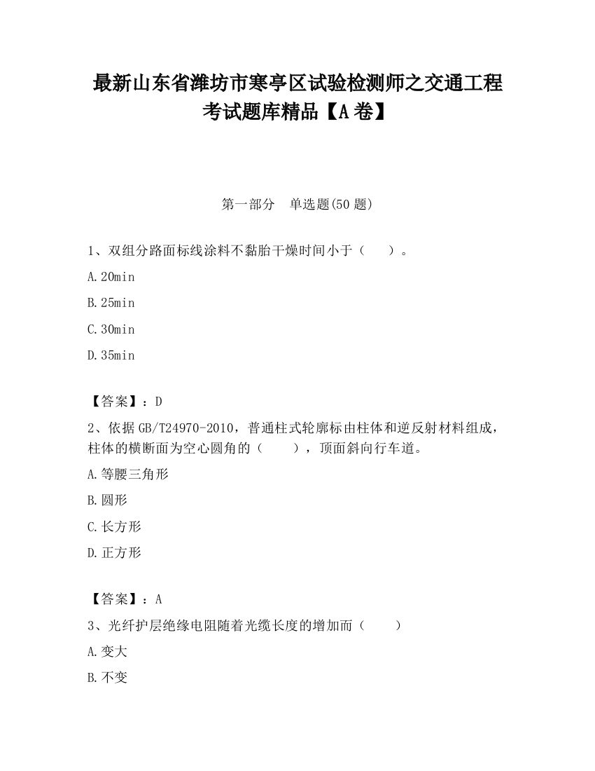 最新山东省潍坊市寒亭区试验检测师之交通工程考试题库精品【A卷】