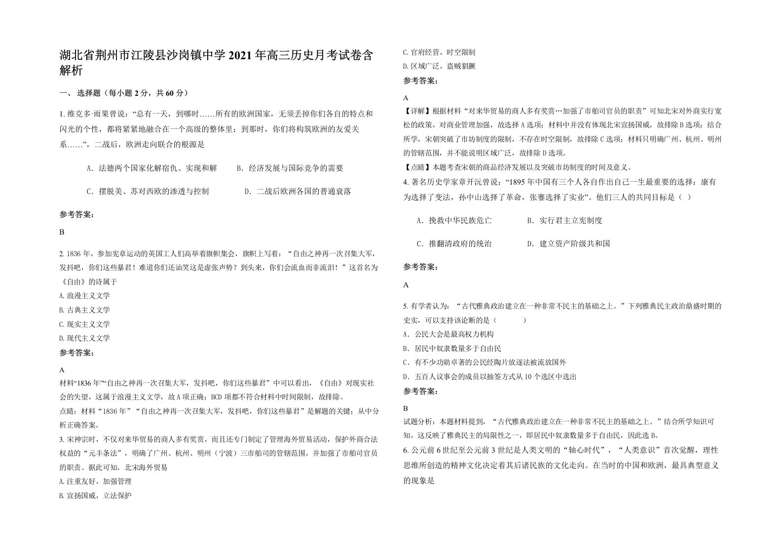 湖北省荆州市江陵县沙岗镇中学2021年高三历史月考试卷含解析