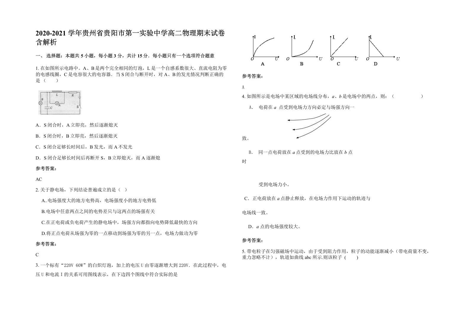 2020-2021学年贵州省贵阳市第一实验中学高二物理期末试卷含解析