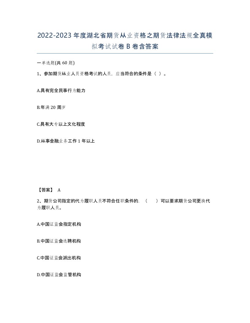 2022-2023年度湖北省期货从业资格之期货法律法规全真模拟考试试卷B卷含答案