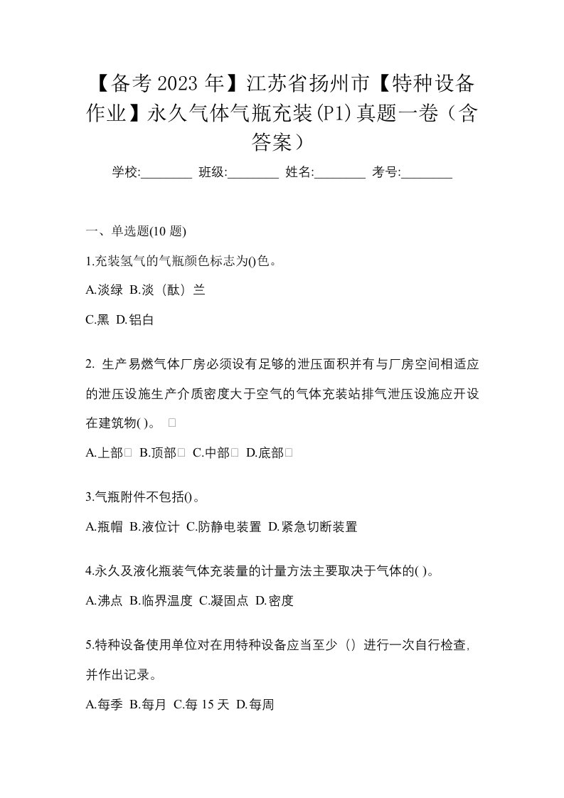 备考2023年江苏省扬州市特种设备作业永久气体气瓶充装P1真题一卷含答案