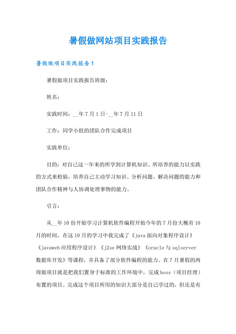 暑假做网站项目实践报告